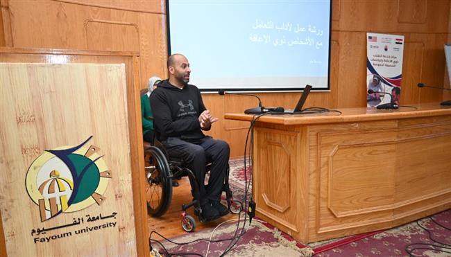 جامعة الفيوم: "آداب التعامل مع الأشخاص ذوي الإعاقة" ورشة عمل بمركز خدمات الطلاب ذوي الإعاقة 