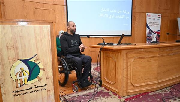 جامعة الفيوم: "آداب التعامل مع الأشخاص ذوي الإعاقة" ورشة عمل بمركز خدمات الطلاب ذوي الإعاقة