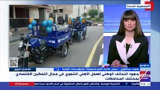 رئيس الاتحاد العام للجمعيات الأهلية يبرز جهود التحالف الوطني في التمكين الاقتصادي