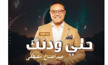 مفاجآت بالموسم العاشر لـ«حلي ودنك» على «الراديو 9090» فى رمضان