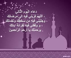 دعاء اليوم الثاني من شهر رمضان الكريم 2023