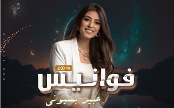   «فوانيس».. برنامج لتخليد مشوار نجوم شهر رمضان على «الراديو 9090»