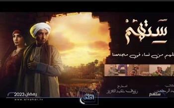 مواعيد وقنوات عرض الحلقة الأولى من مسلسل ستهم  لـ روجينا في رمضان 2023