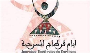 مهرجان «أيام قرطاج المسرحية» الدولي يفتح باب المشاركة في دورته الـ24