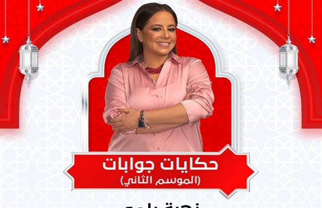 بدء إذاعة حلقات الموسم الثاني من «حكايات جوابات» عبر راديو إنرجي