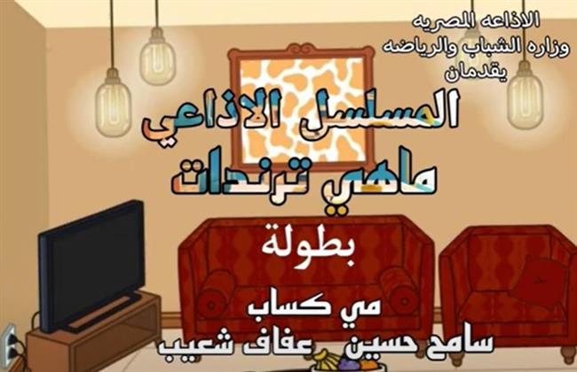 ​الحلقة الأولى من المسلسل الإذاعى «ماهى .. ترندات»
