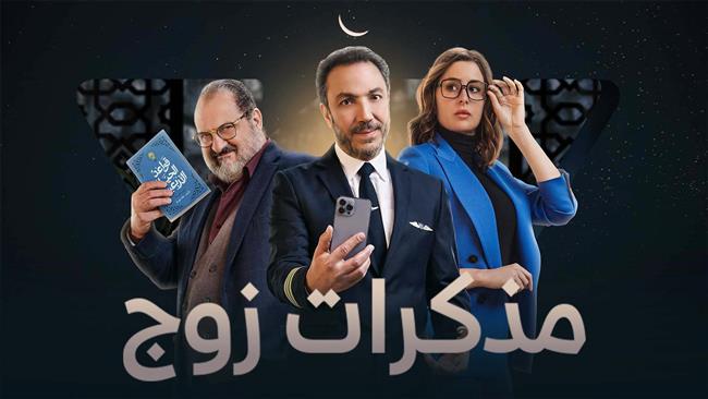 طارق لطفي يحاول الاستعانة ب لايف كوتش في "مذكرات زوج"