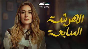   أمينة خليل ومحمد شاهين يوضحان العقبات الزوجية في الحلقة الأولى من "الهرشة السابعة"