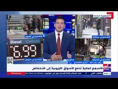 خبير اقتصادي يكشف تأثير تراجع الأسهم الأوربية علي الغرب