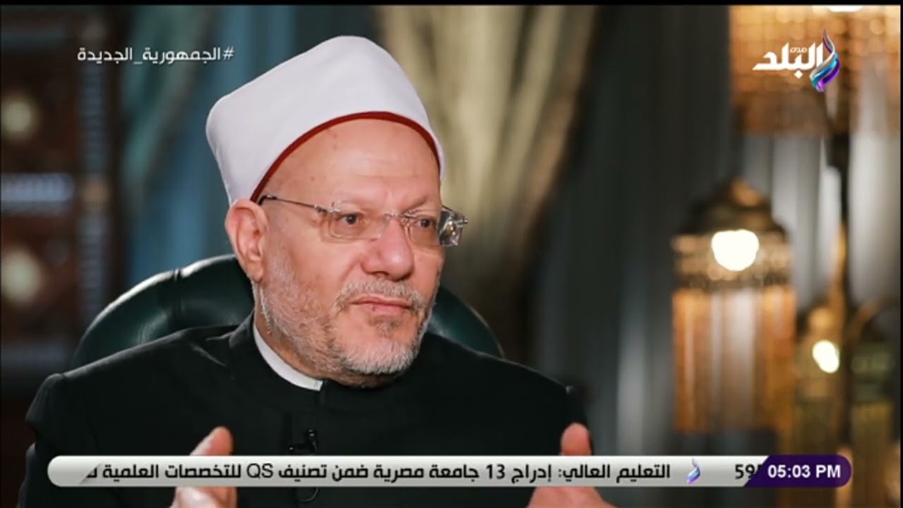 المفتي: القرآن الكريم نزل لكل العصور والأزمنة فهو معطاء بكل الأوقات