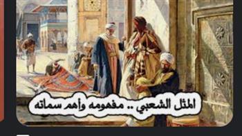 والله بعودة يا رمضان وعودة "الامثال الشعبية "