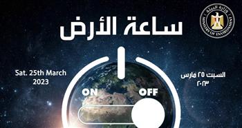   مصر تشارك العالم المبادرة العالمية «ساعة الأرض» لعام 2023 تحت شعار «حان الوقت للطبيعة»