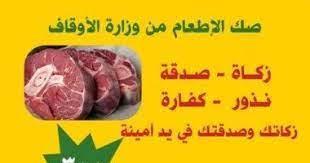 الأوقاف: استمرار تلقى طلبات حجز صك الإطعام بقيمة 300 جنيه دون خصم المصروفات