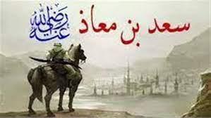 أعظم الناس بركة.. من هو سعد بن معاذ الذي اهتز لموته عرش الرحمن؟