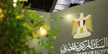   إطلاق الموقع الإلكتروني الجديد للبنك المركزي المصري