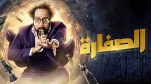 أحمد أمين يلجأ إلى المحاولة الثانية في الحلقة الثالثة من مسلسل الصفارة