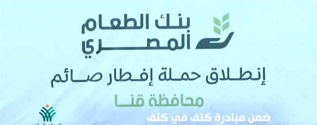 ضمن «كتف في كتف».. «بنك الطعام» يطلق حملة «إفطار صائم» بمحافظات الجمهورية