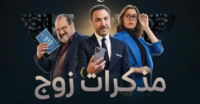 طارق لطفي يبدأ رحلته نحو التغيير ويترك المنزل لزوجته في الحلقة الثالثة من مذكرات زوج