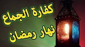 كفارة الجماع في نهار رمضان وهل تجب على الزوج فقط؟ اعرف آراء الفقهاء