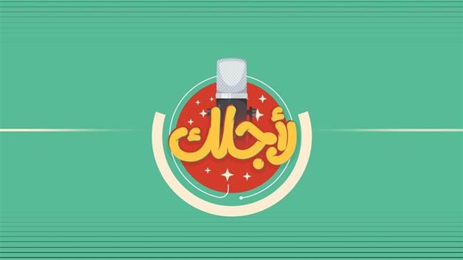 «لأجلك».. برنامج يناقش صناعة السينما والإعلام وأهم قضايا المجتمع العربي يوميا على قناة اقرأ