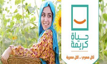 «حياة كريمة»: نقدم للأسر الأولى بالرعاية دعما اجتماعيا وتمكينا اقتصاديا وليس التغذية فقط