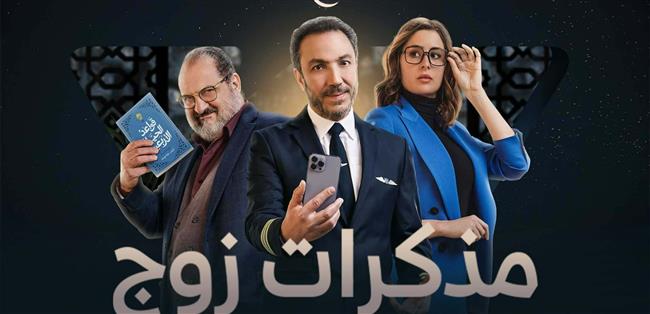 طارق لطفي يقابل حب حياته في الحلقة الرابعة من مسلسل مذكرات زوج 