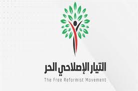 التيار الاصلاحى الحر يرحب بقرار مجلس الأمناء ببدء الحوار الوطني فى 3 مايو المقبل