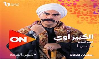  «الكبير أوى7» يواصل تصدر تويتر