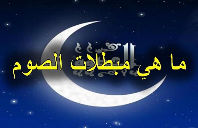 احذر.. 8 أشياء لا تفعلها حتى لا تفسد صيامك