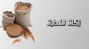  مفتي الجمهورية: زكاة الفطر هذا العام 30 جنيها