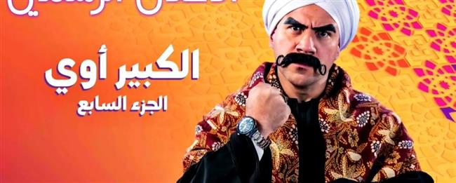 الكبير و مربوحة يسافروا إلى القاهرة في الحلقة الخامسة من مسلسل الكبير أوي الجزء 7