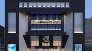 الصحفيين تفتح باب تلقي طلبات تشكيل اللجان الفرعية فى المحافظات أول أبريل