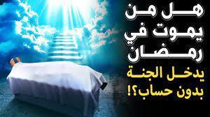 هل موت الصائم في رمضان يدخل الجنة بدون حساب؟.. أمين الفتوى يوضح
