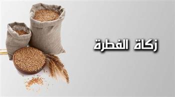 الإفتاء: احسبْ زكاة الفطر بطريقة سهلة وبسيطة 