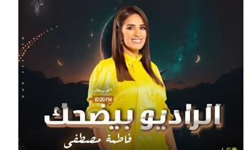 حلقة ضرب نار.. أحمد العوضي ضيف فاطمة مصطفى في «الراديو بيضحك» على 9090