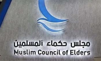 «حكماء المسلمين»: الأخوة الإنسانية مفتاح ازدهار وتقدم المجتمعات