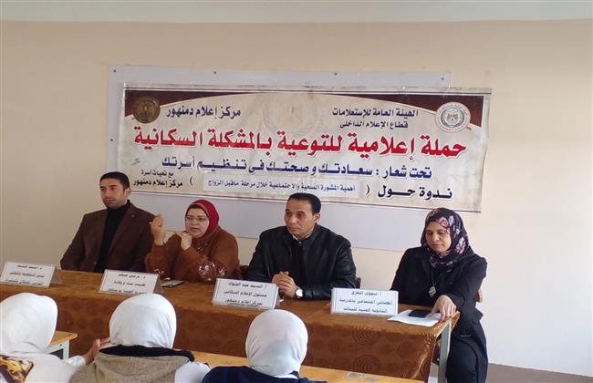 ندوة لـ «أهمية المشورة الصحية والاجتماعية خلال مرحلة ما قبل الزواج» بدمنهور 