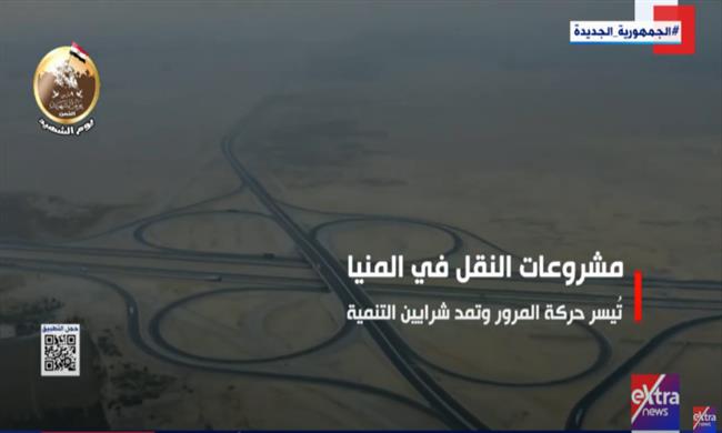 «إكسترا نيوز»: مشروعات النقل فى المنيا.. تُيسر حركة المرور وتمد شرايين التنمية