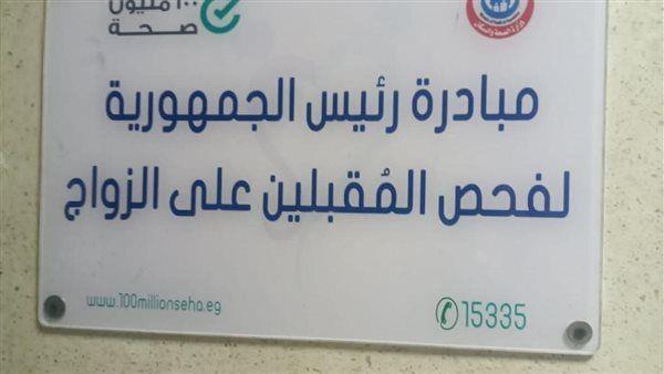 الصحة: منح الشهادة الطبية لـ 1300 مواطن ضمن مبادرة المقبلين علي الزواج