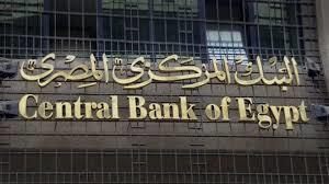 توقعات بطرح البنك المركزي شهادات جديدة بفائدة أعلى اليوم