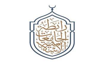 رابطة الجامعات الإسلامية تهنئ الرئيس السيسي بمناسبة ذكرى انتصار العاشر من رمضان