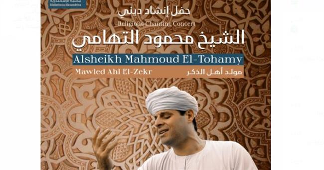 مولد أهل الذكر.. حفل التهامي في مكتبة الإسكندرية