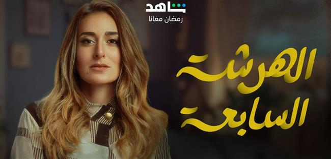 إهداء لـ سمير غانم ودلال عبد العزيز في الحلقة السادسة من مسلسل الهرشة السابعة