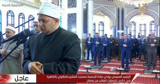 الرئيس السيسي يصل إلى مسجد المشير طنطاوي لأداء صلاة الجمعة في ذكرى انتصار العاشر من رمضان