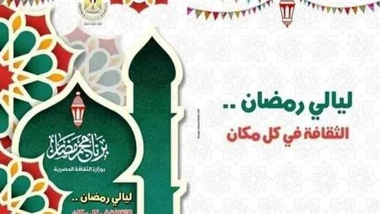 انطلاق فعاليات ثقافية وفنية بأسوان لإحياء ليالي شهر رمضان
