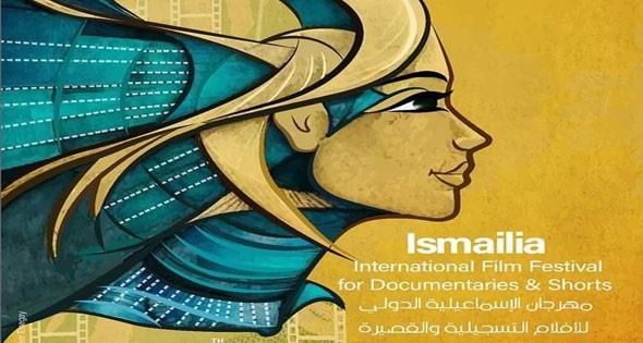 تعرف على اسماء المكرمين في مهرجان الإسماعيلية الدولي
