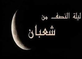 دعاء ليلة النصف من شعبان.. هذا موعدها