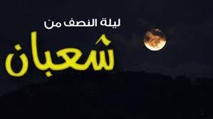 الإفتاء: لا مانع شرعًا من تسمية ليلة النصف من شعبان بـ ليلة البراءة