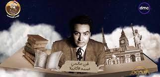 الدوم 2 .. عرض المسيرة الفنية للموسيقار محمد فوزى
