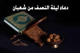 ما هو أفضل دعاء في النصف من شعبان؟.. الإفتاء: رددوه بعد 57 ساعة